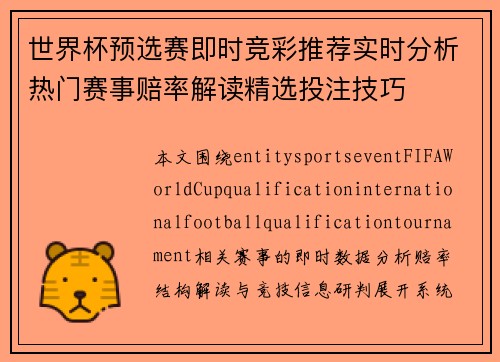 世界杯预选赛即时竞彩推荐实时分析热门赛事赔率解读精选投注技巧