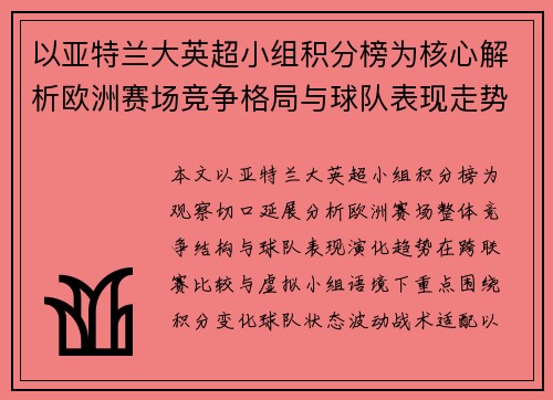 以亚特兰大英超小组积分榜为核心解析欧洲赛场竞争格局与球队表现走势观察分析趋势