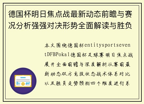德国杯明日焦点战最新动态前瞻与赛况分析强强对决形势全面解读与胜负预测