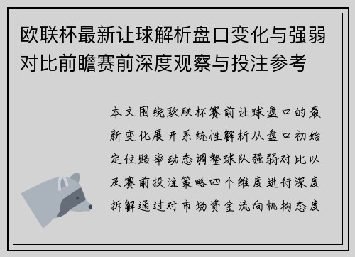 欧联杯最新让球解析盘口变化与强弱对比前瞻赛前深度观察与投注参考