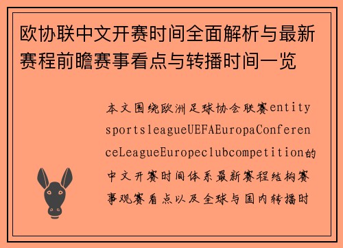 欧协联中文开赛时间全面解析与最新赛程前瞻赛事看点与转播时间一览 欧协联中文开赛时间全面解析与最新赛程前瞻赛事看点与转播时间一览