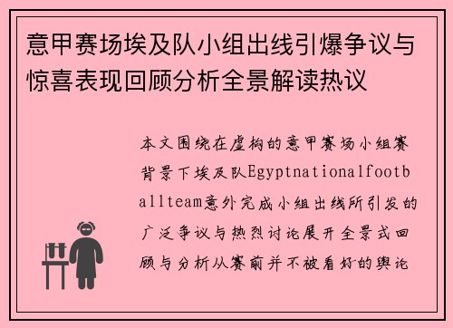 意甲赛场埃及队小组出线引爆争议与惊喜表现回顾分析全景解读热议