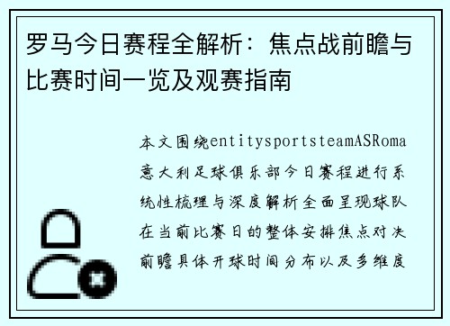 罗马今日赛程全解析:焦点战前瞻与比赛时间一览及观赛指南 罗马今日赛程全解析:焦点战前瞻与比赛时间一览及观赛指南