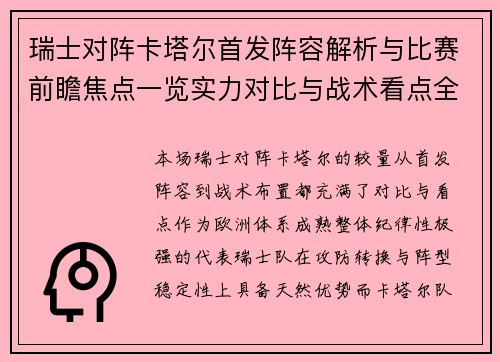 瑞士对阵卡塔尔首发阵容解析与比赛前瞻焦点一览实力对比与战术看点全面解读