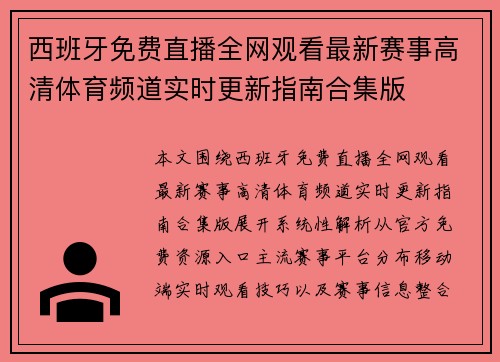 西班牙免费直播全网观看最新赛事高清体育频道实时更新指南合集版 西班牙免费直播全网观看最新赛事高清体育频道实时更新指南合集版