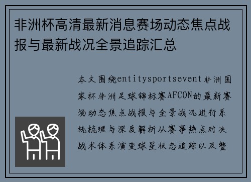 非洲杯高清最新消息赛场动态焦点战报与最新战况全景追踪汇总 非洲杯高清最新消息赛场动态焦点战报与最新战况全景追踪汇总