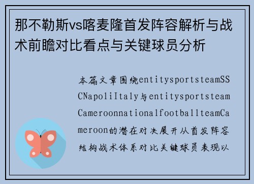 那不勒斯vs喀麦隆首发阵容解析与战术前瞻对比看点与关键球员分析 那不勒斯vs喀麦隆首发阵容解析与战术前瞻对比看点与关键球员分析