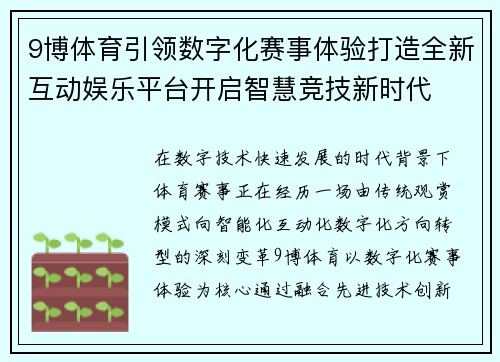 9博体育引领数字化赛事体验打造全新互动娱乐平台开启智慧竞技新时代 9博体育引领数字化赛事体验打造全新互动娱乐平台开启智慧竞技新时代