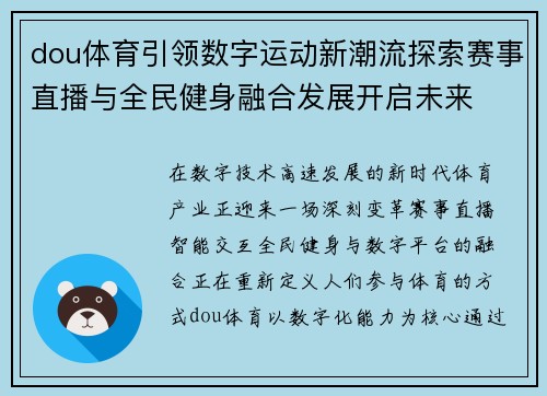 dou体育引领数字运动新潮流探索赛事直播与全民健身融合发展开启未来