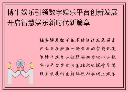 博牛娱乐引领数字娱乐平台创新发展开启智慧娱乐新时代新篇章 博牛娱乐引领数字娱乐平台创新发展开启智慧娱乐新时代新篇章