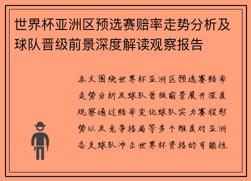 世界杯亚洲区预选赛赔率走势分析及球队晋级前景深度解读观察报告