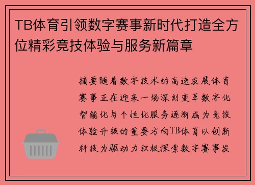 TB体育引领数字赛事新时代打造全方位精彩竞技体验与服务新篇章