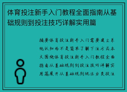 体育投注新手入门教程全面指南从基础规则到投注技巧详解实用篇 体育投注新手入门教程全面指南从基础规则到投注技巧详解实用篇