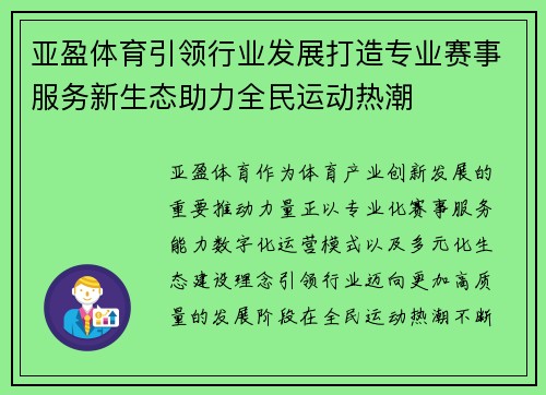 亚盈体育引领行业发展打造专业赛事服务新生态助力全民运动热潮