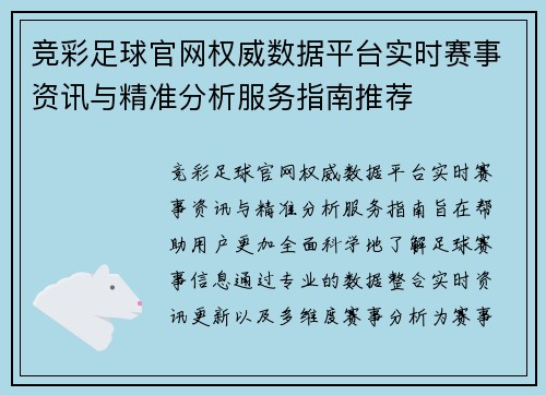 竞彩足球官网权威数据平台实时赛事资讯与精准分析服务指南推荐 竞彩足球官网权威数据平台实时赛事资讯与精准分析服务指南推荐