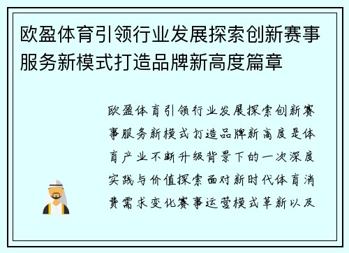 欧盈体育引领行业发展探索创新赛事服务新模式打造品牌新高度篇章 欧盈体育引领行业发展探索创新赛事服务新模式打造品牌新高度篇章