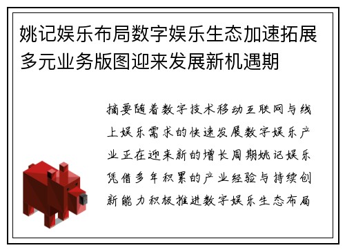 姚记娱乐布局数字娱乐生态加速拓展多元业务版图迎来发展新机遇期