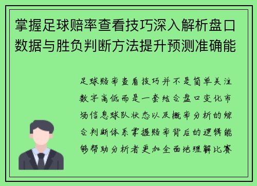 掌握足球赔率查看技巧深入解析盘口数据与胜负判断方法提升预测准确能力 掌握足球赔率查看技巧深入解析盘口数据与胜负判断方法提升预测准确能力