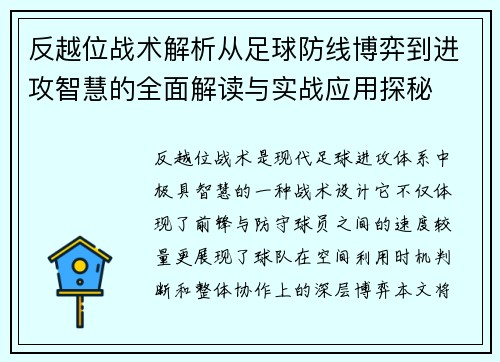 反越位战术解析从足球防线博弈到进攻智慧的全面解读与实战应用探秘