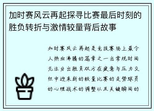加时赛风云再起探寻比赛最后时刻的胜负转折与激情较量背后故事 加时赛风云再起探寻比赛最后时刻的胜负转折与激情较量背后故事
