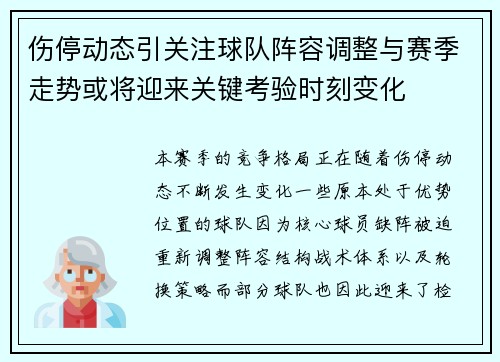 伤停动态引关注球队阵容调整与赛季走势或将迎来关键考验时刻变化
