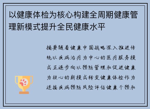 以健康体检为核心构建全周期健康管理新模式提升全民健康水平