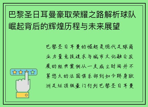 巴黎圣日耳曼豪取荣耀之路解析球队崛起背后的辉煌历程与未来展望 巴黎圣日耳曼豪取荣耀之路解析球队崛起背后的辉煌历程与未来展望