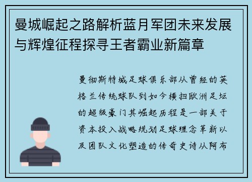 曼城崛起之路解析蓝月军团未来发展与辉煌征程探寻王者霸业新篇章 曼城崛起之路解析蓝月军团未来发展与辉煌征程探寻王者霸业新篇章