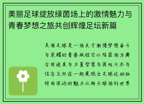 美丽足球绽放绿茵场上的激情魅力与青春梦想之旅共创辉煌足坛新篇