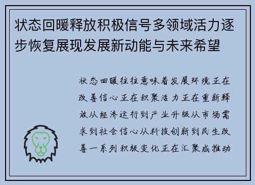 状态回暖释放积极信号多领域活力逐步恢复展现发展新动能与未来希望 状态回暖释放积极信号多领域活力逐步恢复展现发展新动能与未来希望