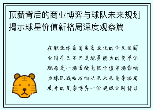 顶薪背后的商业博弈与球队未来规划揭示球星价值新格局深度观察篇