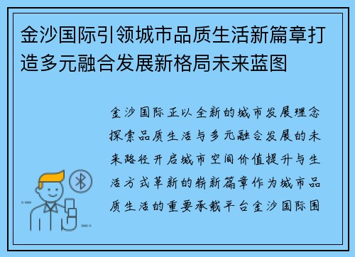 金沙国际引领城市品质生活新篇章打造多元融合发展新格局未来蓝图