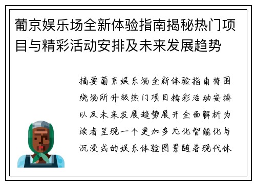 葡京娱乐场全新体验指南揭秘热门项目与精彩活动安排及未来发展趋势 葡京娱乐场全新体验指南揭秘热门项目与精彩活动安排及未来发展趋势