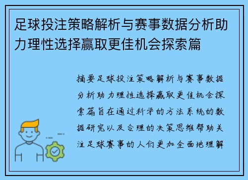 足球投注策略解析与赛事数据分析助力理性选择赢取更佳机会探索篇