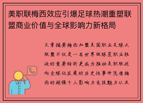 美职联梅西效应引爆足球热潮重塑联盟商业价值与全球影响力新格局 美职联梅西效应引爆足球热潮重塑联盟商业价值与全球影响力新格局