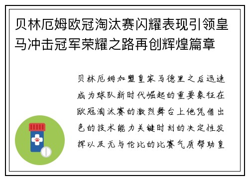 贝林厄姆欧冠淘汰赛闪耀表现引领皇马冲击冠军荣耀之路再创辉煌篇章 贝林厄姆欧冠淘汰赛闪耀表现引领皇马冲击冠军荣耀之路再创辉煌篇章