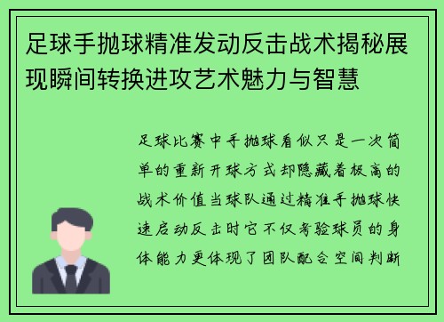足球手抛球精准发动反击战术揭秘展现瞬间转换进攻艺术魅力与智慧