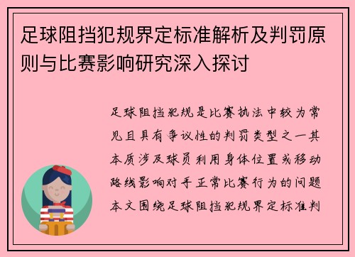 足球阻挡犯规界定标准解析及判罚原则与比赛影响研究深入探讨