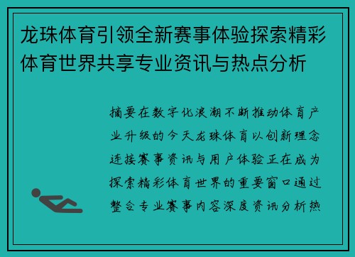 龙珠体育引领全新赛事体验探索精彩体育世界共享专业资讯与热点分析 龙珠体育引领全新赛事体验探索精彩体育世界共享专业资讯与热点分析